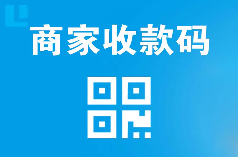 长葛拉卡拉商家收款码