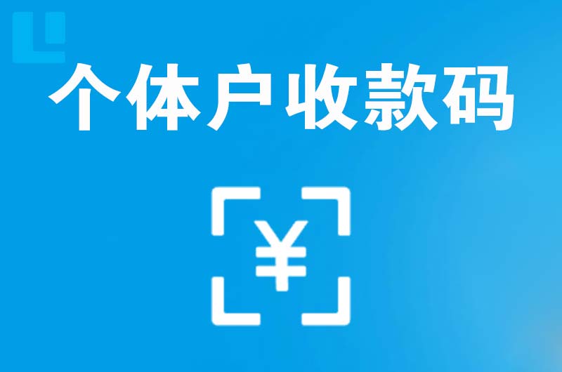 长葛拉卡拉个体户收款码