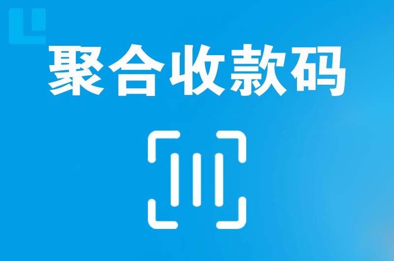 长葛拉卡拉聚合收款码